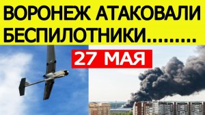 Воронеж атаковали беспилотники ВСУ: БПЛА в Воронежской области сегодня, 27 мая