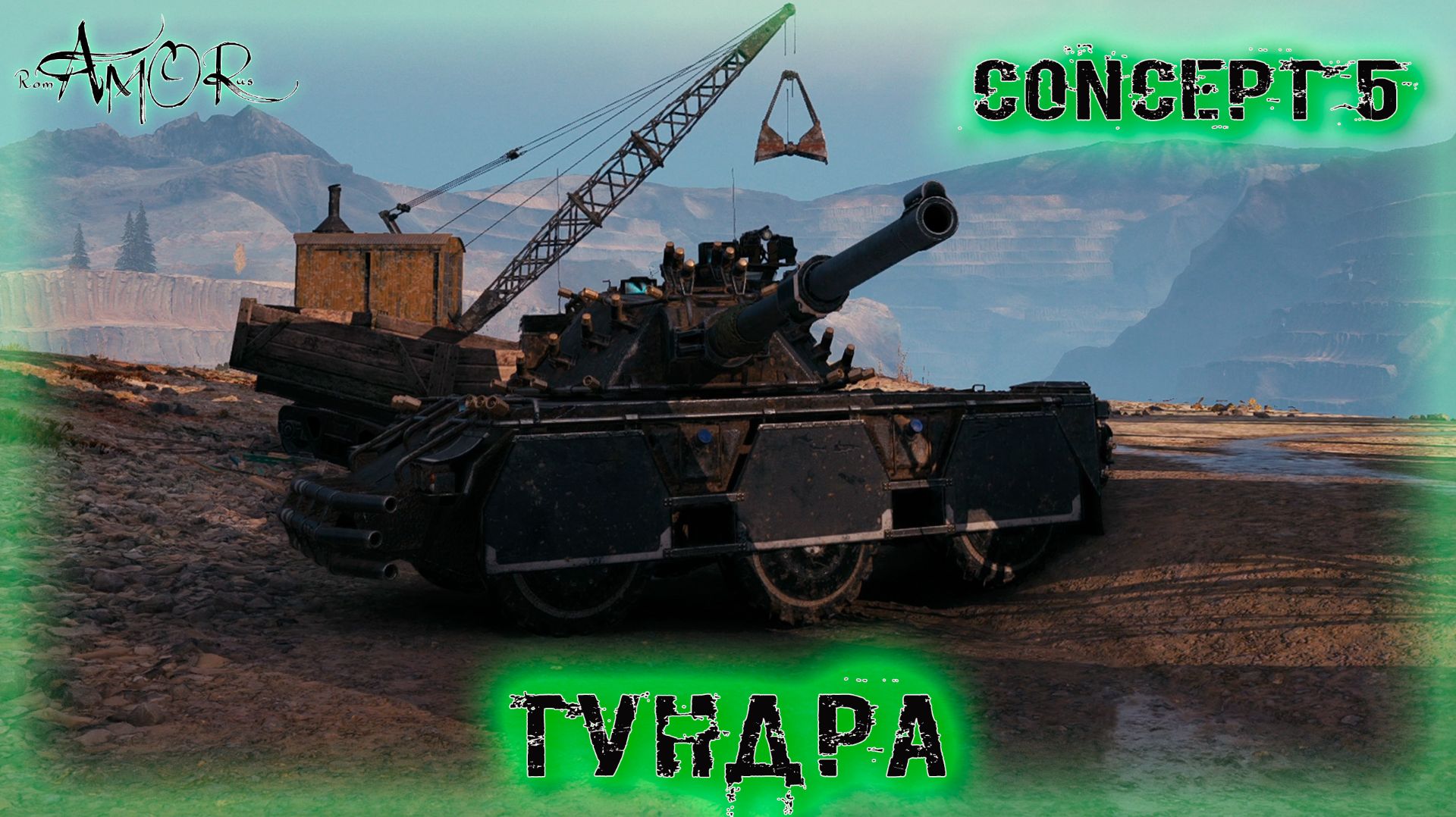 Concept 5 ➤ Тундра-Натиск ➤ МИР ТАНКОВ (World Of Tanks) [2K]