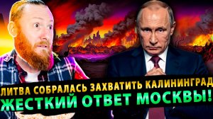 ⚡️ Прибалты сошли с ума: Литва собралась захватить Калининград! Жесткий ответ Москвы!