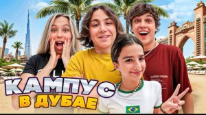 🍿 КАМПУС В ДУБАЕ 🤩 ИЩЕМ ДУБАЙСКИЙ ШОКОЛАД 🤯 АМИНА ПОТРАТИЛА ВСЕ ДЕНЬГИ 😱