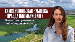 «Симферопольская Рублёвка» — правда или маркетинг? Приехала проверить КП «Озёрный» сама