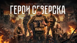 ГЕРОИ СЕВЕРСКА. Казаки. Победа. Правда.
