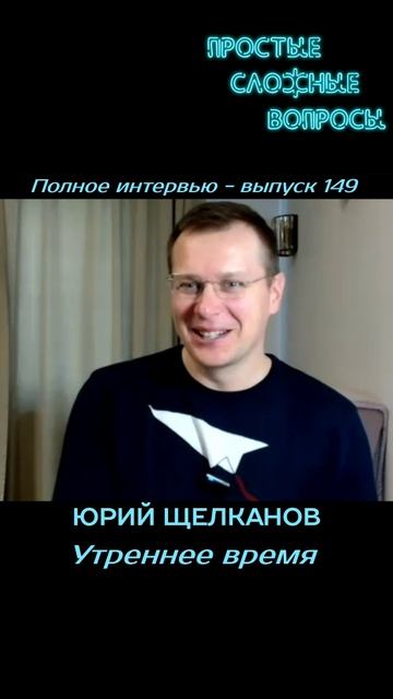 Юрий Щелканов - Утреннее время
