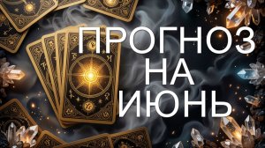 ПРОГНОЗ НА ИЮНЬ...расклад на картах