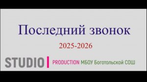 Последний звонок 2025-2026