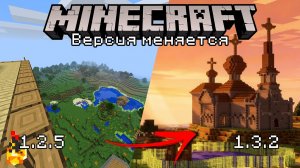 Майнкрафт, но версия меняется — часть 3 (1.3.2)