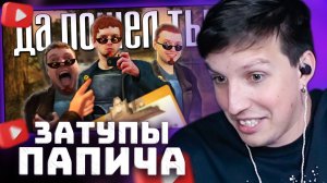 ПОСТИЧ 2: Затупление | Папич ПОСТАЛ 2 | РЕАКЦИЯ МАЗЕЛЛОВА