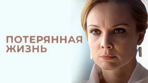 Потерянная жизнь (2026) 3 серия обзор