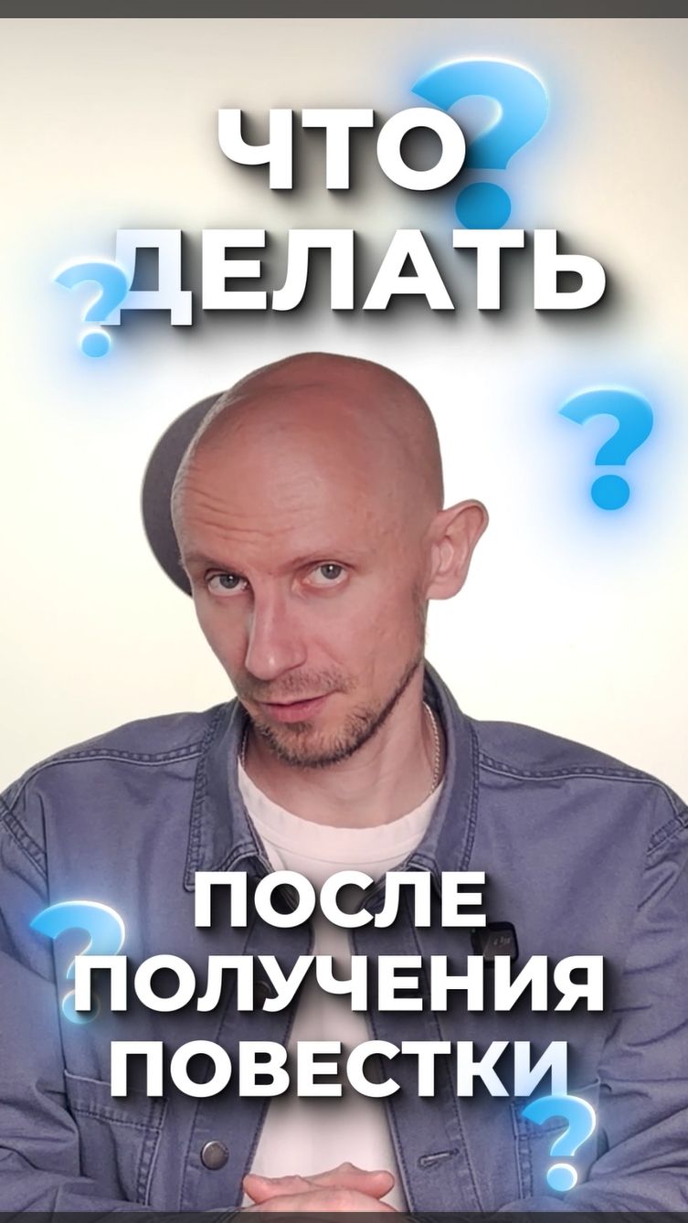 Что делать после получения повестки смотреть онлайн