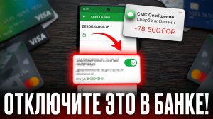 ПОСЛЕДНЯЯ ВОЗМОЖНОСТЬ ОТКЛЮЧИТЬ СПИСАНИЯ! Проверьте ЭТО прямо сейчас. БАНК СКРЫВАЕТ ЭТО ОТ ВАС!