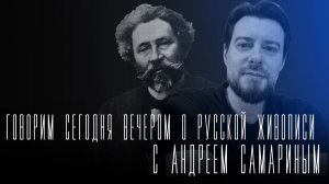 «Говорим сегодня»: о русской живописи