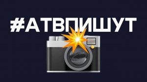 Майский град, ушастый странник и Венеция по-нашему. Итоги #АТВпишут