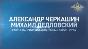 Александр Черкашин и Михаил Дедловский из ХМАО-Югры вернули утерянную сумку с деньгами