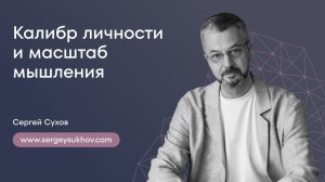 Калибр личности и масштаб мышления | Сергей Сухов