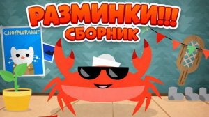 Капитан Краб Разминки! Сборник мультфильмов