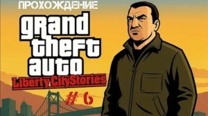 Прохождение GTA Liberty City Stories На Андройд # 6