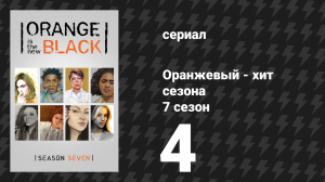 Оранжевый — хит сезона 7 сезон 4 серия «Как жить дальше» (сериал, 2019)