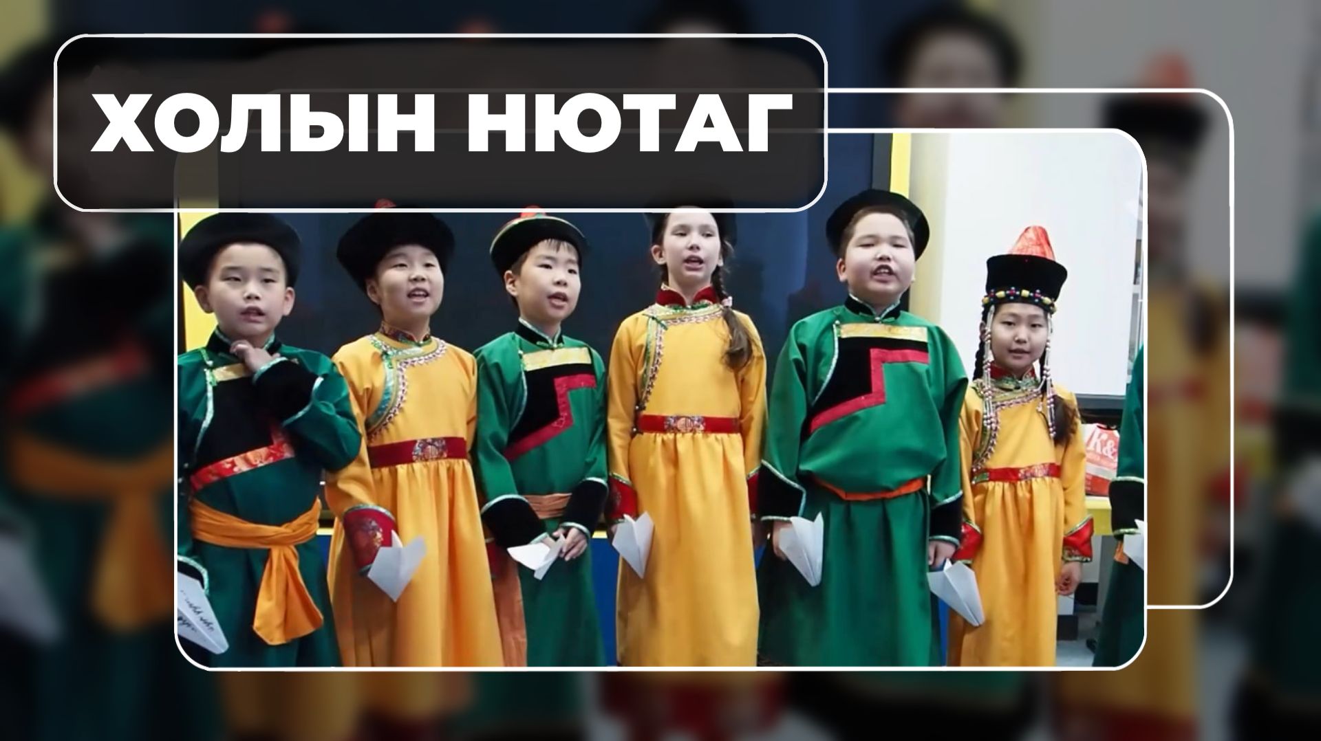 Холын нютаг. "Номин"