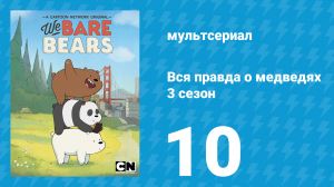 Вся правда о медведях 3 сезон 10 серия (мультсериал, 2015)