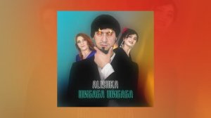 ALISHKA - Шибаба Шибаба (Official Audio) 2026 ALI OSMANOV - Shibaba Shibaba