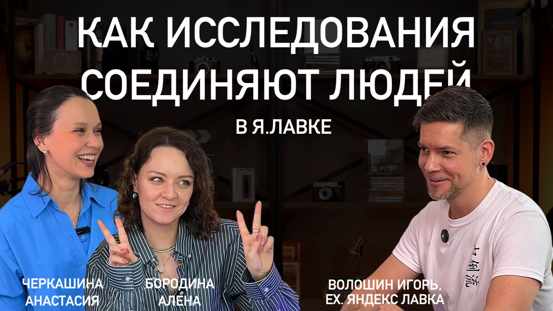 Как исследования соединяют людей в Я.Лавке