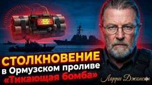 🚨Ларри Джонсон | Срочно: США и Иран сцепились в Ормузе. Тикающая бомба