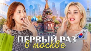 Я ПОКАЗАЛА КОРЕЯНКЕ РУССКУЮ ЖИЗНЬ — И ЭТО СЛОМАЛО ЕЁ