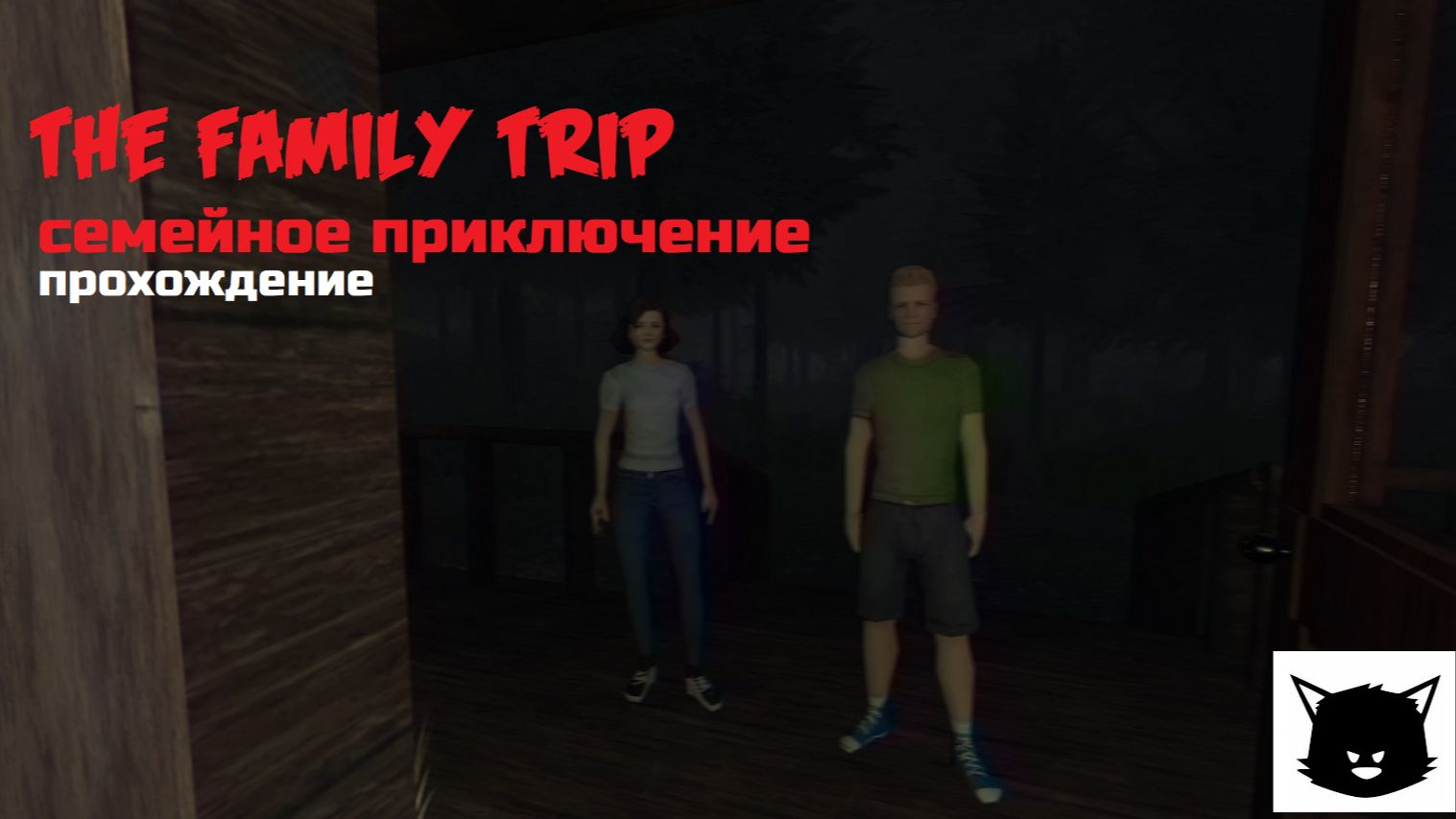 ИДЕАЛЬНАЯ СЕМЕЙКА | The Family Trip Прохождение смотреть онлайн