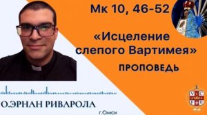 «Исцеление слепого Вартимея»