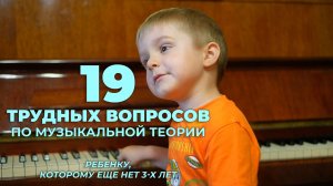19 трудных вопросов по музыкальной теории ребенку, которому еще нет 3-х лет
