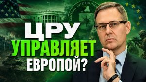 Александр Артамонов о роли ЦРУ, тактике США, развязанных войнах