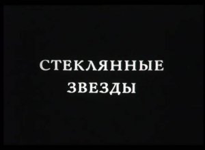 Стеклянные звезды (1991)