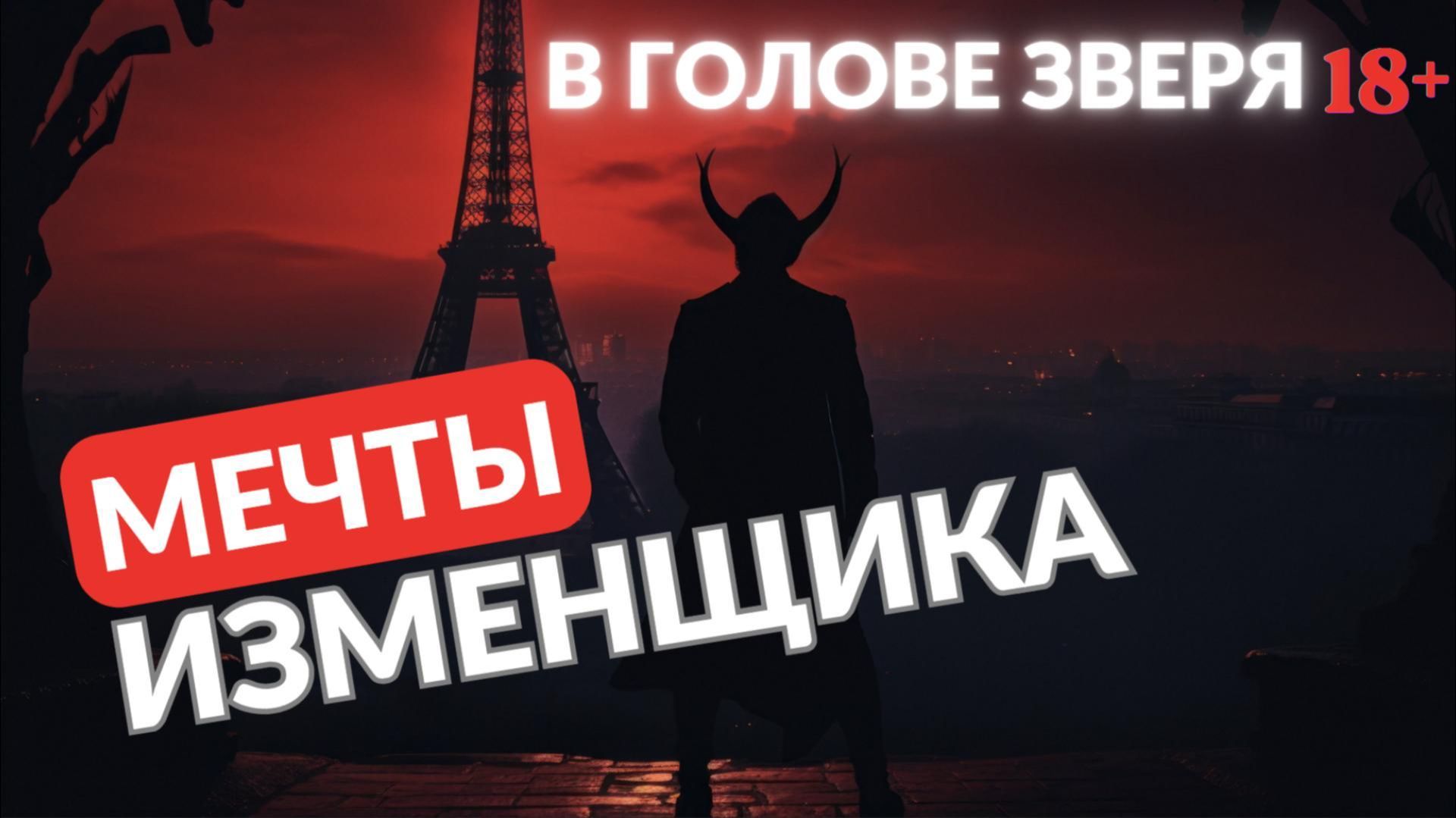 Мечты изменщика. В голове зверя смотреть онлайн