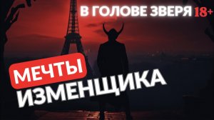 Мечты изменщика. В голове зверя