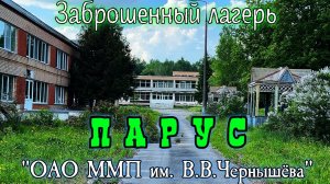 Заброшенный лагерь Парус от ОАО ММП им. В.В.Чернышёва