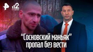 Мать сосновского маньяка утверждает, что ее сын пропал без вести