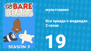 Вся правда о медведях 2 сезон 19 серия (мультсериал, 2015)