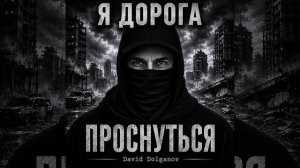 «Я дорога» — стих из книги Давида Долганова «Проснуться»
