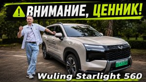 Большой, вместительный, электрический и дешёвый — что ещё надо от Wuling Starlight 560?