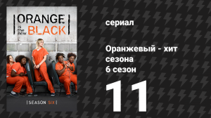 Оранжевый — хит сезона 6 сезон 11 серия «Ну и мрачный поворот» (сериал, 2018)