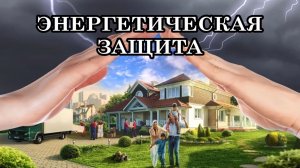 ОСВОБОЖДЕНИЕ И ОЧИЩЕНИЕ ЛЮДЕЙ И ПЛАНЕТЫ. ЭНЕРГЕТИЧЕСКАЯ ЗАЩИТА