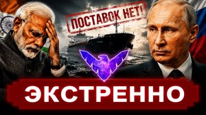 Нефтяной удар Путина по наглому дружку. Индия хотела обогатится на РФ