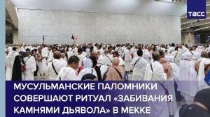 Мусульманские паломники совершают ритуал «забивания камнями дьявола» в Мекке