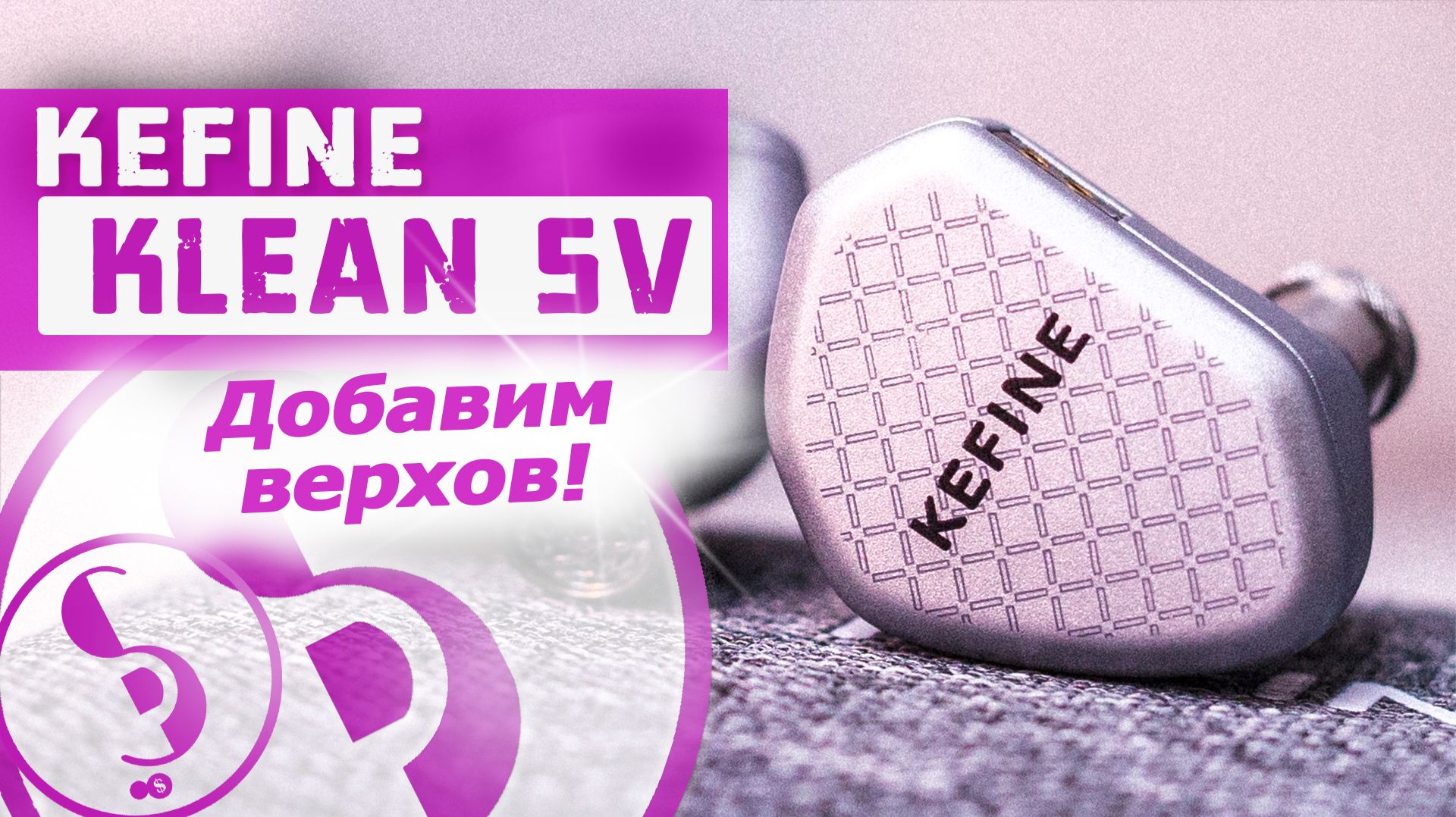 KEFINE KLEAN SV обзор наушников – Больше воздуха и прозрачности!