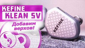 KEFINE KLEAN SV обзор наушников – Больше воздуха и прозрачности!