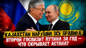 💥 КАЗАХСТАН НАРУШИЛ ВСЕ ПРАВИЛА: Второй госвизит Путина за год — что скрывает Астана?