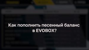 Как пополнить песенный баланс EVOBOX