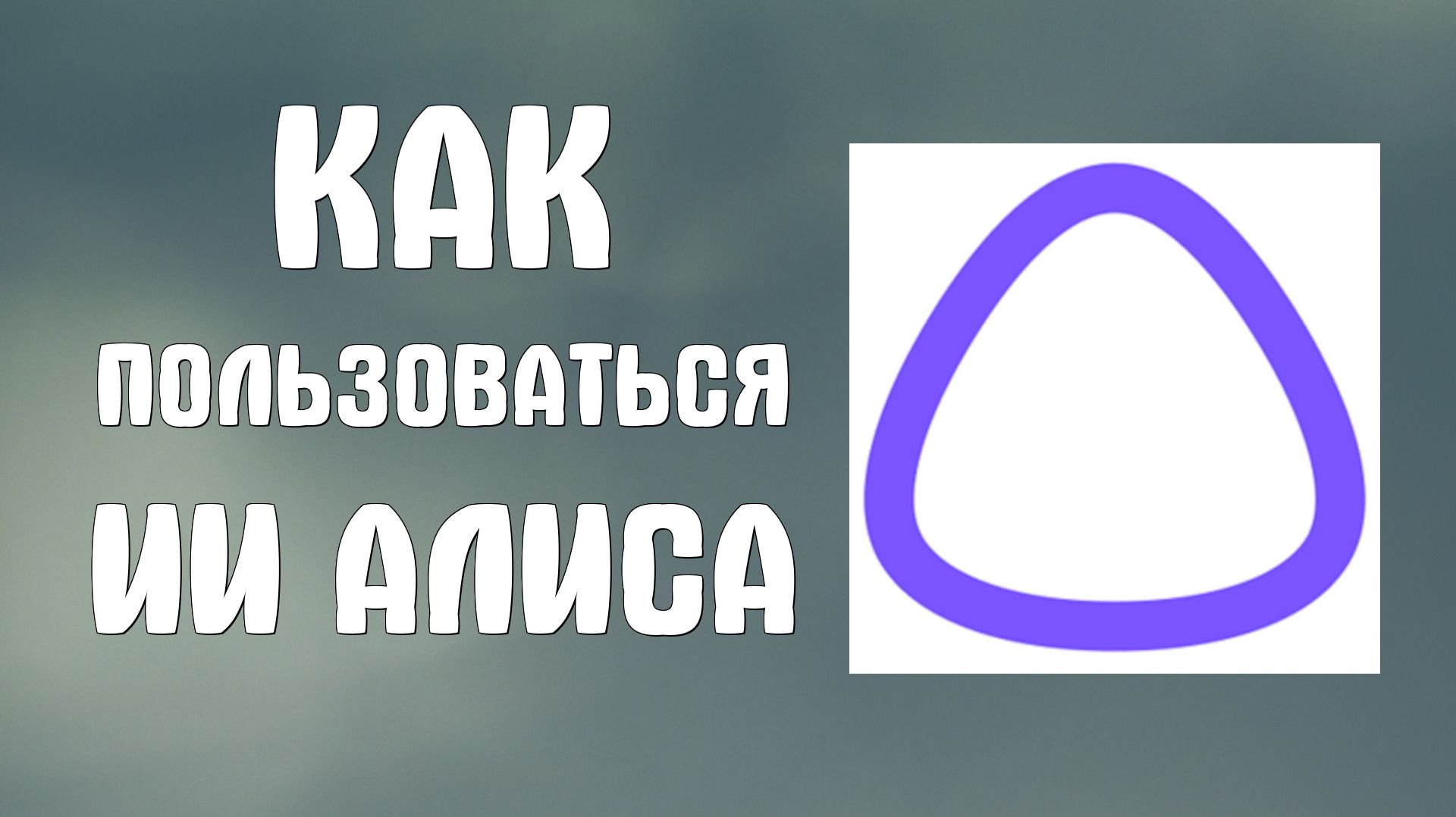 Как пользоваться ии алиса смотреть онлайн