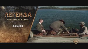 «Саванна» (2013). Трейлер