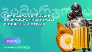 Гамарджоба, Грузия! Экскурсионные туры и пляжный отдых